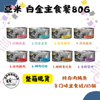 整箱現貨｜YAMI亞米小白金主食餐｜80g ｜貓罐頭 貓咪罐頭 貓咪主食罐 幼貓罐頭 亞米貓罐