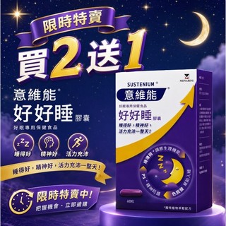 限時特賣｜【Sustenium 意維能】好好睡膠囊 60錠/盒 買二送一 效期:2027/2/2