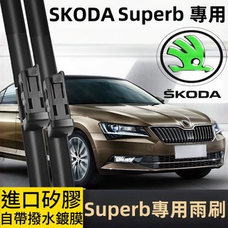 【SUPERB 專用雨刷】斯柯達SKODA SUPERB MK2 MK3 MK3.5 MK4 軟骨雨刷 Supreb雨刷