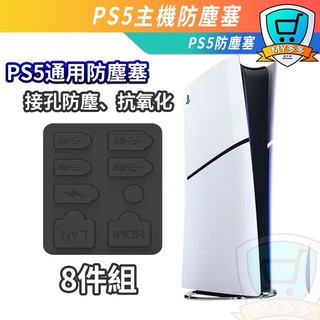 明天到貨 PS5 SLIM PRO 通用防塵塞 8入 主機防塵塞 USB HDMI 防塵套組 矽膠保護套 雙版本 矽膠
