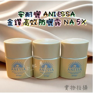 【ANESSA】24H出貨【即期品】安耐曬 #金鑽高效防曬露NA 5X版 「抗光害老化」與「智能修護」 2026.08