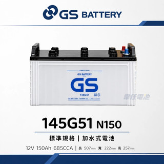 『✨韋任電池🔋』GS傑士 統力 145G51 N150 加水式 汽車電池 大樓發電機電池 大貨車電池 遊覽車電池