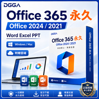 Office 365 ｜Office 2024/2021｜Word Excel PPT｜Windows/Mac｜盒裝