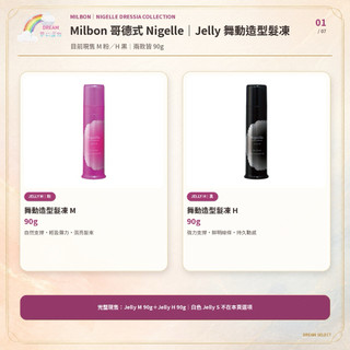 🌈夢幻選物🌈《Milbon 哥德式》Jelly 造型系列 Jelly舞動造型髮凍 M H 台灣公司貨