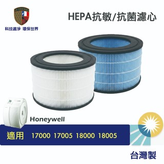 濾研所 抗菌HEPA濾心 活性碳濾網 適用Honeywell 17000 17005 18000 18005 20500