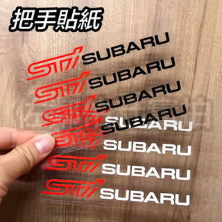 A-90 速霸陸 STI SUBARU 把手貼 車貼 車身貼紙 輪框貼紙 隨意貼 13cm*1.5cm 兩色 一套四入