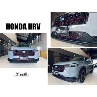 小傑車燈- 全新 HONDA HRV 2025 2026 3代 安裝 水箱罩通風網 紅色 防石網 粉體鋁網