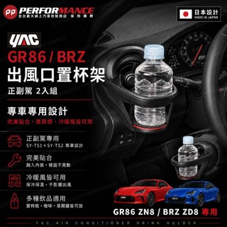 【PP保勁國際】🔥新貨🔥日本YAC 槌屋 TOYOTA GR86 / SUBARU BRZ 正副駕出風口置杯架 車用杯架