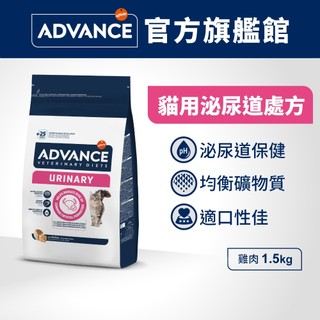 【ADVANCE 愛旺斯】科學處方 貓用泌尿配方 1.5kg 控制泌尿pH值 平衡鎂鈉鉀等礦物質 維持膀胱健康