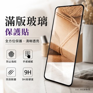 【滿版鋼化玻璃貼】適用於糖果 SUGAR S50 T20 T30螢幕玻璃保護貼 9H硬度