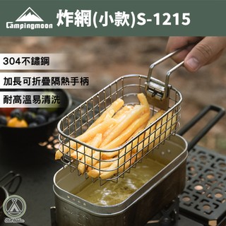 [桃園/新北店面24H出貨] 柯曼 S-1215 炸網 炸物神器 薯條網 薯條籃 炸籃 炸物籃 煮飯神器用 野炊露營