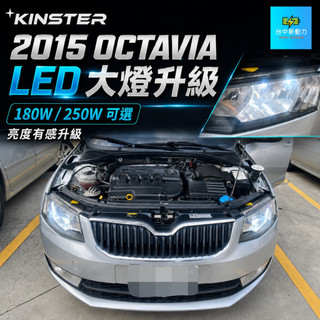 【🎉台灣3年保固+保證台灣第一亮🏅台中新動力】Skoda Octavia 250W | 180W 最亮汽車LED大燈
