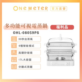 【one-meter】★福利品★ 17L多功能可視電蒸鍋 OHL-08059PS｜玻璃快蒸鍋 蒸鍋 電鍋 消毒鍋