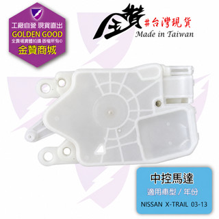 金贊汽配 NISSAN X-TRAIL 2003-2013 後蓋中控馬達 中控馬達 車門馬達 六角鎖馬達 中控鎖 車門鎖