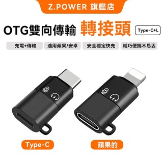 Z.POWER 轉接器 充電線轉接器 轉換器 USB Micro iPhone TypeC OTG 傳輸 電腦 手機快充