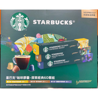 🎉現貨特價！Starbucks 星巴克咖啡膠囊探索經典組60顆 適用NESPRESSO咖啡機-吉兒好市多COSTCO代購