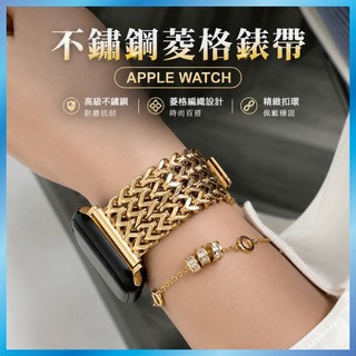 菱格不鏽鋼錶帶 適用 Apple Watch S12 11 10 9 8 7 SE 金屬寬版 質感 台灣出貨