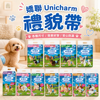 嬌聯 Unicharm 禮貌帶 狗尿布 狗禮貌帶 寵物尿布 禮貌帶 尿褲 公狗禮貌帶 母狗生理褲 狗狗尿布