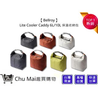 【Bellroy】Lite Cooler Caddy 6L/10L 保溫收納包 防水襯裡 寬大開口 | 趣買購物