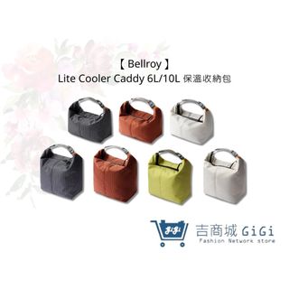 【Bellroy】Lite Cooler Caddy 6L/10L 保溫收納包 防水襯裡 寬大開口 | 吉吉購物生活館