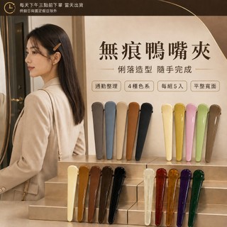 無痕鴨嘴夾5入組｜美髮分區夾 剪髮/染髮/燙髮 造型工具 瀏海夾 髮根蓬鬆夾 碎髮固定夾 髮廊 家用 鴨嘴髮夾 輕巧耐用