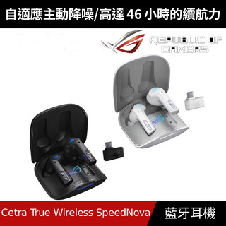 [原廠授權經銷] ASUS 華碩 ROG Cetra True Wireless SpeedNova 真無線藍牙耳機