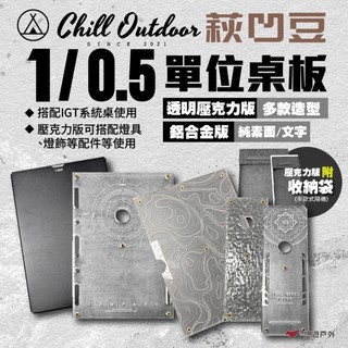 【Chill outdoor 萩凹豆】1單位 0.5單位 半單位 IGT 透明桌板 壓克力 鋁合金 配件 露營 悠遊戶外