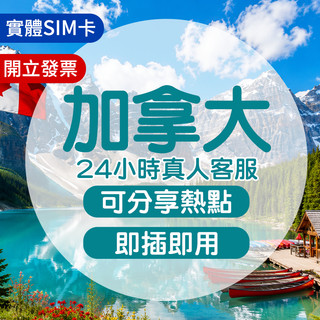 加拿大sim卡 實體sim卡 加拿大網絡卡 加拿大網路卡 加拿大上網絡卡 網路卡 網絡卡 sim卡 溫哥華 多倫多