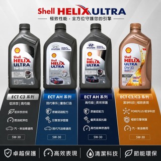 【易油網】SHELL HELIX ULTRA ECT 0W30/5W30 HYUNDAI 機油 歐洲/亞洲原裝