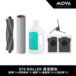【MOVA】S70 ROLLER 清潔禮包
