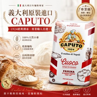 【金豐】Caputo''00''麵粉 通用1公斤
