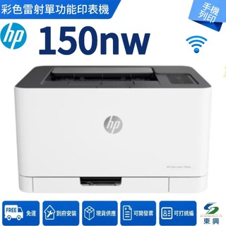 HP Color Laser 150nw 彩色雷射印表機 單功能