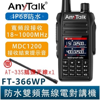 AnyTalk FT-366WP IP68 防水無線對講機 10W 寬頻段接收 贈 AT-33S天線 一鍵對頻 366