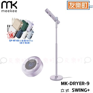 贈GP-W10S行動電源(顏色隨機)【meekee】小嵐MK-DRYER-9 立式吹風機Swing+ 自動擺頭 懶人吹風