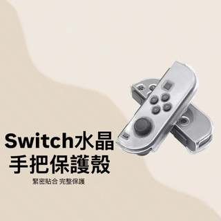 🔥台灣現貨 Switch 2/Switch 水晶手把保護殼 透明硬殼 分體式左右手柄保護套 透亮質感防刮防撞
