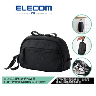 【日本ELECOM】自立式3C配件收納包M-黑 3C小物收件的配件包 也可作平日的手拿包