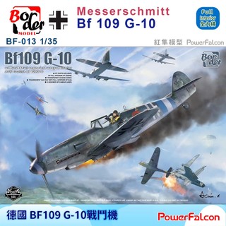 1/35 德國 梅塞施密特 BF109 G-10戰鬥機(Border BF-013)