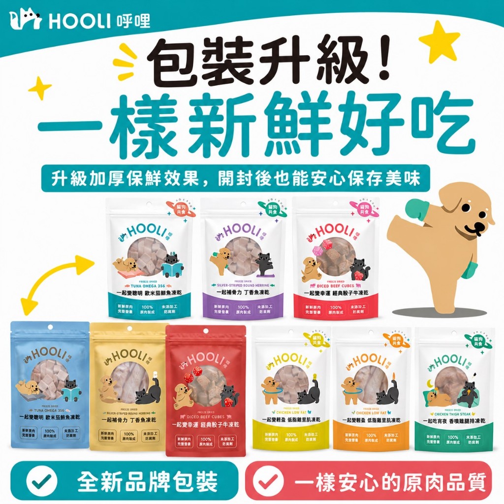 HOOLI 呼哩 貓用凍乾零食 呼哩 犬用凍乾零食 貓點心 凍乾零食 狗點心 貓零食 狗零食 貓
