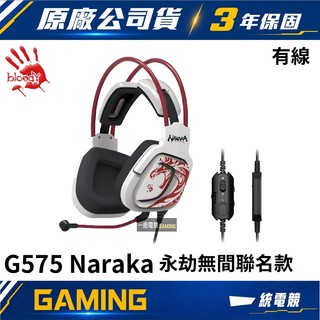 【一統電競】血手幽靈 BLOODY G575 Naraka 永劫無間 聯名款 7.1虛擬聲道 有線耳機麥克風