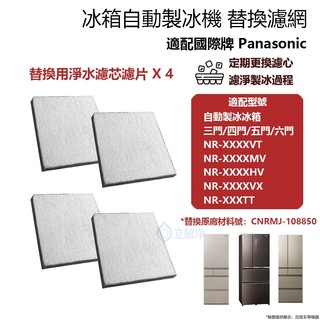 【台灣現貨】適用 Panasonic 國際牌3門4門5門自動製冰冰箱NR VT MV HV VX TX VG系列淨水濾芯