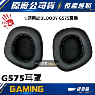 【一統電競】血手幽靈 BLOODY G575 耳罩 一對