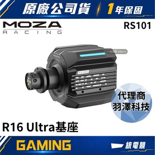 【一統電競】MOZA Racing 魔爪 R16 Ultra Wheel Base 基座 R16U RS101