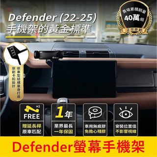 LAND ROVER荒原路華 2022-2025【DEFENDER螢幕手機架】11.4吋 車用導航充電 中控螢幕支架