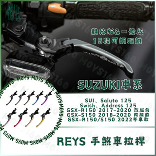 M160 REYS拉桿 SUI Saluto Swish 小阿魯 Address 125 拉桿 煞車拉桿 SUZUKI