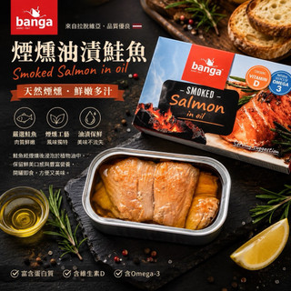 banga 煙燻油漬鮭魚 Smoked Salmon in oil 120g