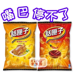 Bella零食場《衝評價》話匣子 飄香雞汁/勁爆香辣 52g 玉米片 玉米餅乾 雞汁口味 辣味 零嘴點心