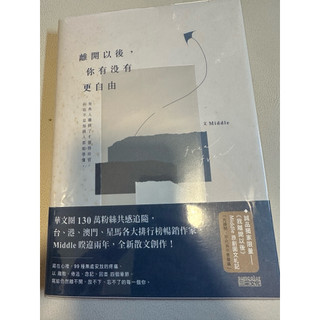 二手書｜離開以後你有沒有更自由 Middle 三採文化出版