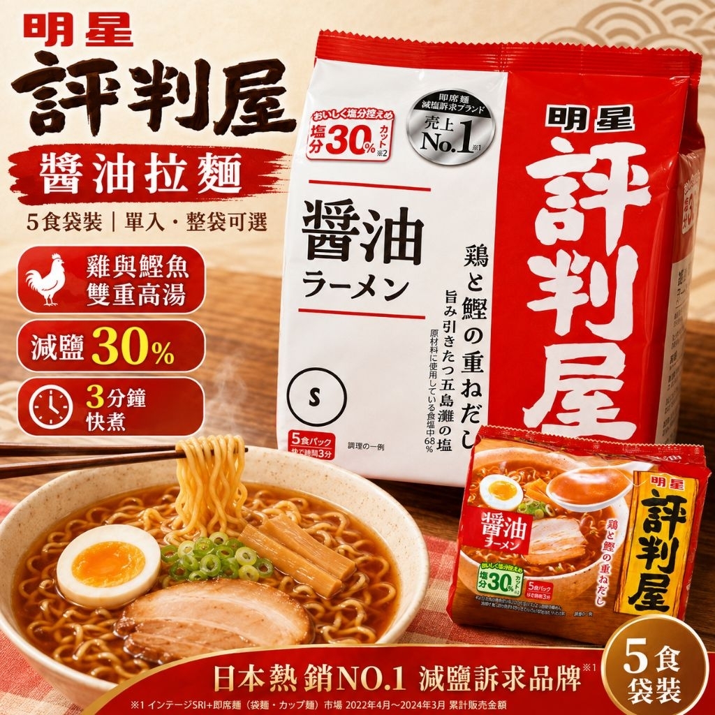 【雞鰹高湯×滑順麵條】明星評判屋5食袋裝拉麵 單入/整袋 醬油/豚骨 減鹽配方好清爽✨💙日本泡麵 日本袋麵｜丸小豆