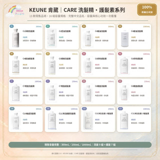 KEUNE 肯葳 CARE洗護系列C1淨屑 C2控油 C3賦活 C5極緻 C6持色 C11淨白鏈鍵 洗髮精 護髮素