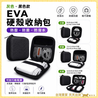 現貨台灣出 EVA 硬殼包 耳機 配件收納 Mac充電頭 行動電源收納包 充電頭 電源 收納包 防撞包 防潑水 線材收納